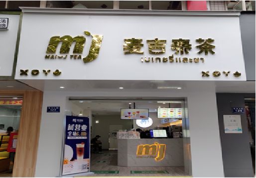 甘孜奶茶店的招牌怎么做才吸引眼球？