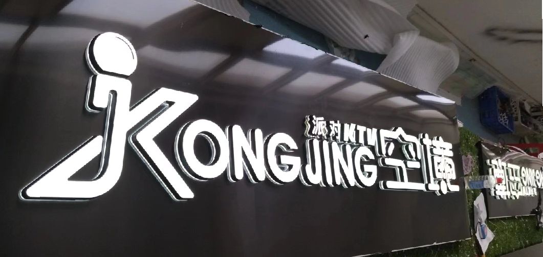 甘孜迷你发光字由什么组成？