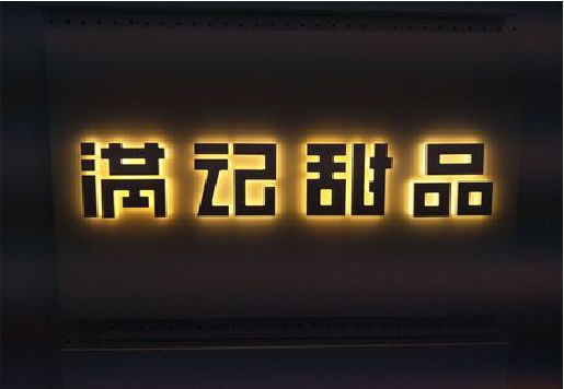 甘孜发光字＆发光字招牌