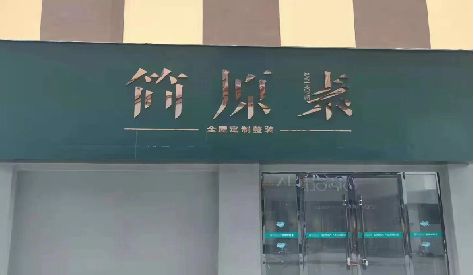 甘孜门头设计与商业空间的纽带。