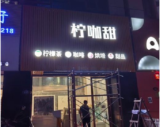 甘孜门头招牌制作安装知识。