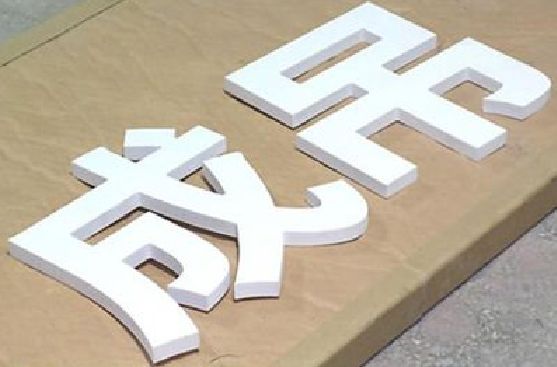 甘孜PVC字广告制作介绍。