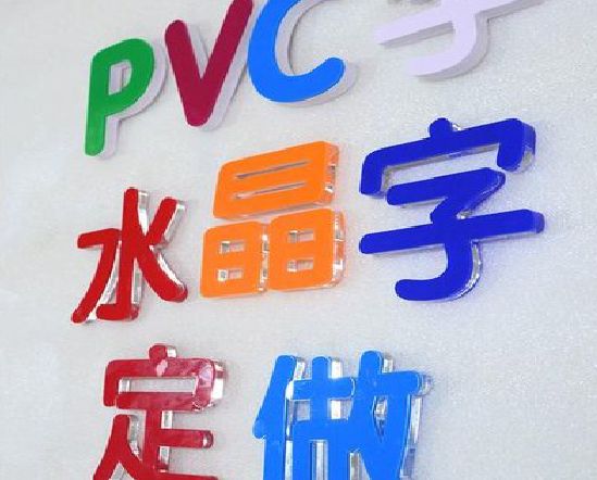 甘孜门头水晶字的制作过程。