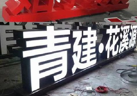 甘孜打造更有特色的发光字招牌。
