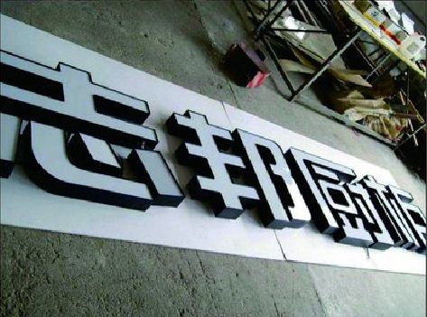 甘孜不同门头广告招牌的工艺及适用行业。