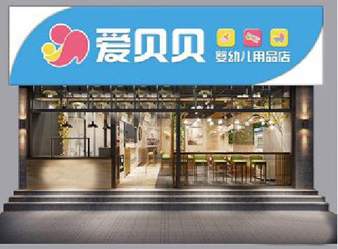 甘孜母婴店招牌设计排版技巧。